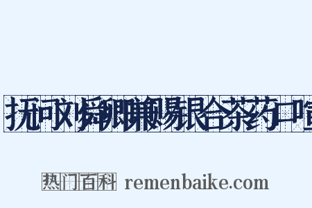 抚问刘舜卿兼赐银合茶药口喧是什么意思的图片